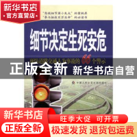 正版 细节决定生死安危:预防道路交通人为事故的66个警示 李学田