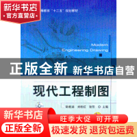 正版 现代工程制图 陆载涵,刘桂红,张哲主编 机械工业出版社 97