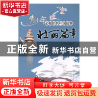 正版 壮丽篇章:黄河小浪底水利枢纽工程成功截流 张学亮编写 吉林