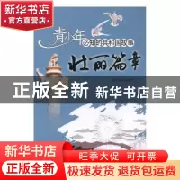 正版 壮丽篇章:黄河小浪底水利枢纽工程成功截流 张学亮编写 吉林