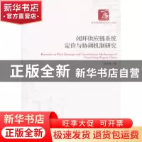 正版 闭环供应链系统定价与协调机制研究 张克勇著 经济管理出版