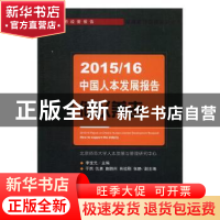 正版 2015/16中国人本发展报告:何以养老 李宝元主编 经济科学出