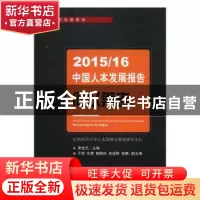 正版 2015/16中国人本发展报告:何以养老 李宝元主编 经济科学出