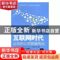 正版 互联网时代:让你的公司脱颖而出 张昌龙等编著 清华大学出