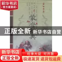正版 蒙学经典(上下) 宋涛 辽海出版社 9787545104271 书籍