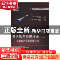 正版 航空无线电系统与机载雷达信息处理技术(下):机载雷达信息处