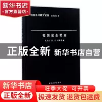 正版 美国安全档案 奚庆庆,张生,殷昭鲁编 南京大学出版社 9787