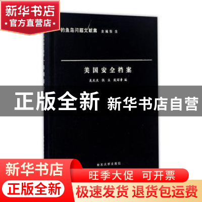 正版 美国安全档案 奚庆庆,张生,殷昭鲁编 南京大学出版社 9787