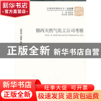 正版 锦西天然气化工公司考察 杨世伟,刘德言等编著 经济管理出