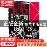 正版 影视广告策划与制作 李由编著 中国青年出版社 978751531870