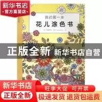 正版 我的第一本花儿涂色书 (印)阿姆里特·考尔(Amrit Kaur)绘 山