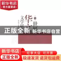 正版 世界华文文学研究(第8辑) 朱文斌,王晓初 安徽文艺出版社 97