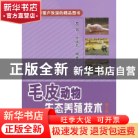 正版 毛皮动物生态养殖技术 葛铭,张瑞莉编著 中国农业出版社 97