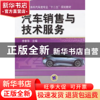 正版 汽车销售与技术服务 李素华主编 机械工业出版社 9787111426