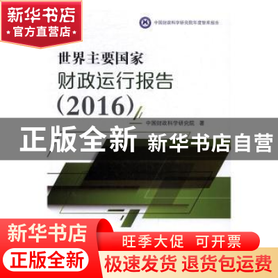 正版 世界主要国家财政运行报告:2016 中国财政科学研究院著 经济