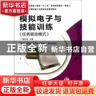 正版 模拟电子与技能训练:任务驱动模式 顾宏亮主编 机械工业出版