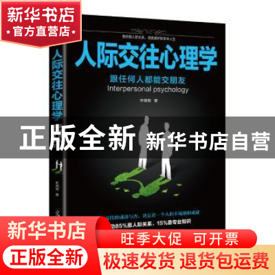 正版 人际交往心理学:跟任何人都能交朋友 宋璐璐著 光明日报出版