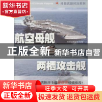 正版 航空母舰VS两栖攻击舰 桂林汉明文化编 机械工业出版社 9787