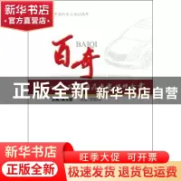 正版 百奇:在中国的汽车零部件企业 陈光祖主编 机械工业出版社 9