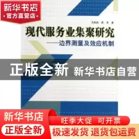 正版 现代服务业集聚研究:边界测量及效应机制 王先庆,武亮著 经