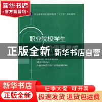 正版 职业院校学生价值观养成 姜玉素著 航空工业出版社 97875165