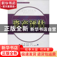 正版 资产评估 李红娟,王家兰主编 西南财经大学出版社 97875504
