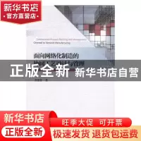 正版 面向网络化制造的协同工艺设计与管理 苏莹莹著 经济科学出