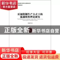 正版 后福特制生产方式下的流通组织理论研究 宋宪萍著 经济管理