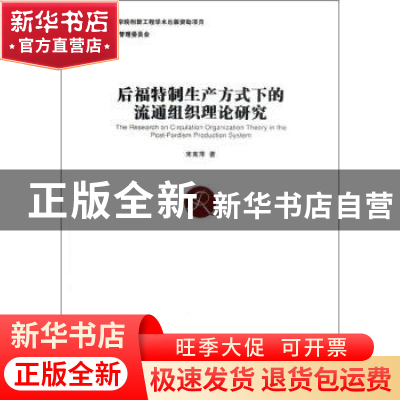 正版 后福特制生产方式下的流通组织理论研究 宋宪萍著 经济管理