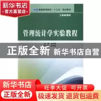 正版 管理统计学实验教程 宋冬梅主编 南京大学出版社 9787305182