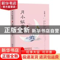 正版 月小似眉弯:贰:一梦华胥 白落梅[著] 湖南文艺出版社 978754