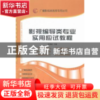 正版 影视编导类专业实用应试教程 张福起 主编 山东人民出版社