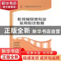 正版 影视编导类专业实用应试教程 张福起 主编 山东人民出版社