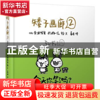 正版 矮子画廊:2 (日)奔波鸭舅绘·文 北京联合出版公司 97875502