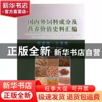 正版 国内外饲料成分及营养价值史料汇编:谷实类·小麦卷:Cereals