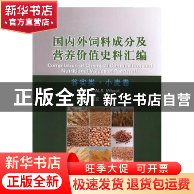 正版 国内外饲料成分及营养价值史料汇编:谷实类·小麦卷:Cereals