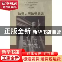 正版 法律人与法律忠诚 (美)W·布拉德利·温德尔(W. Bradley Wende