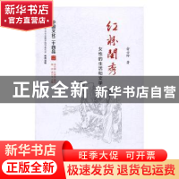 正版 红粉闺秀:女性的生活和文学 俞士玲著 江苏人民出版社 9787