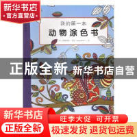 正版 我的第一本动物涂色书 (印)阿姆里特·考尔(Amrit Kaur)绘 山
