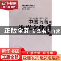 正版 中国南海海洋文化史 司徒尚纪著 广东经济出版社 9787545419