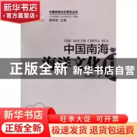 正版 中国南海海洋文化史 司徒尚纪著 广东经济出版社 9787545419