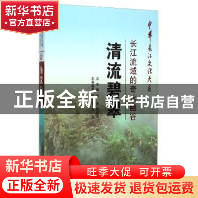 正版 清流碧翠:长江流域的奇水幽谷 董玉梅 长江出版社 97875492