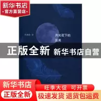 正版 月光花下的出离 李燕蓉著 北京十月文艺出版社 978753021630