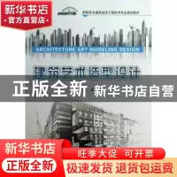 正版 建筑艺术造型设计 王子夺编著 中国建材工业出版社 97875160