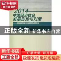 正版 2014中国经济社会发展形势与对策:国务院研究室调研成果选