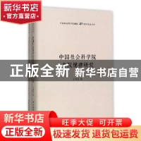 正版 中国社会科学院办院规律研究 王伟光 中国社会科学出版社 97