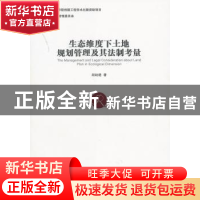 正版 生态维度下土地规划管理及其法制考量 胡耘通著 经济管理出