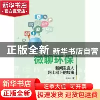 正版 微聊环保:新闻发言人网上网下的故事 杜少中 中国人民大学