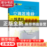 正版 空调器维修一线资料速查速用 张新德,刘淑华等编著 机械工