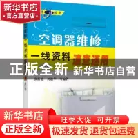 正版 空调器维修一线资料速查速用 张新德,刘淑华等编著 机械工